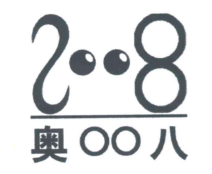 奥八