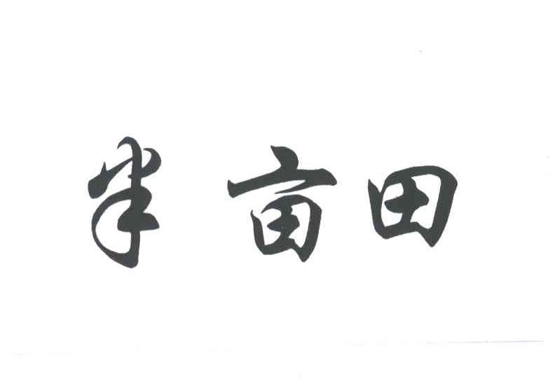 半亩田