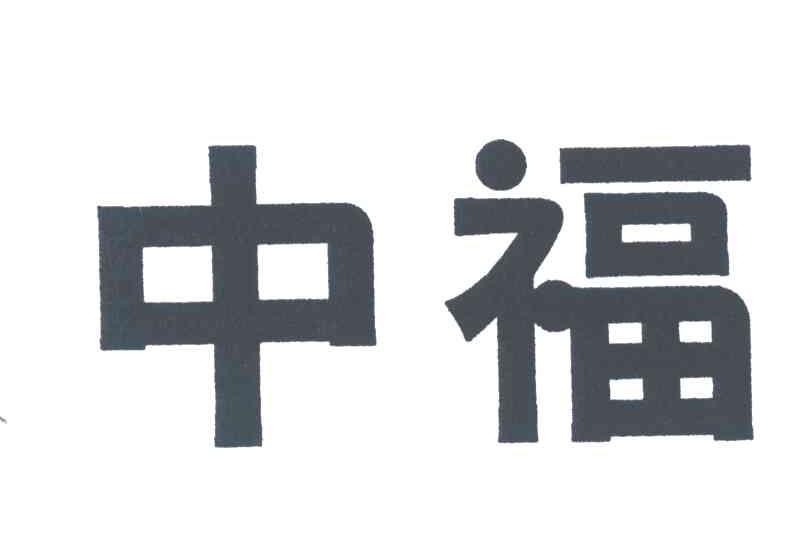 中福