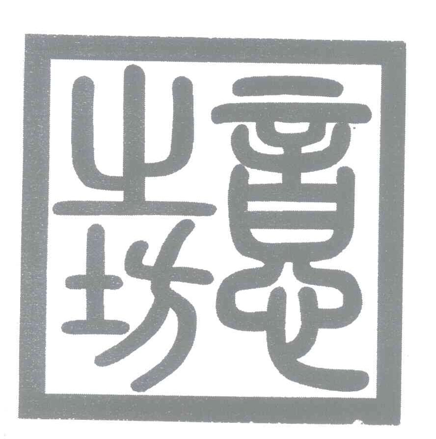 意之坊