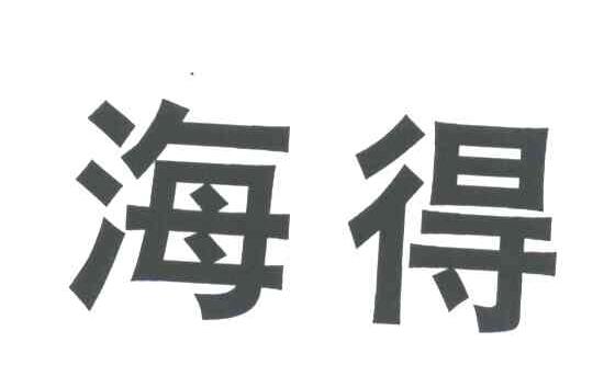 海得