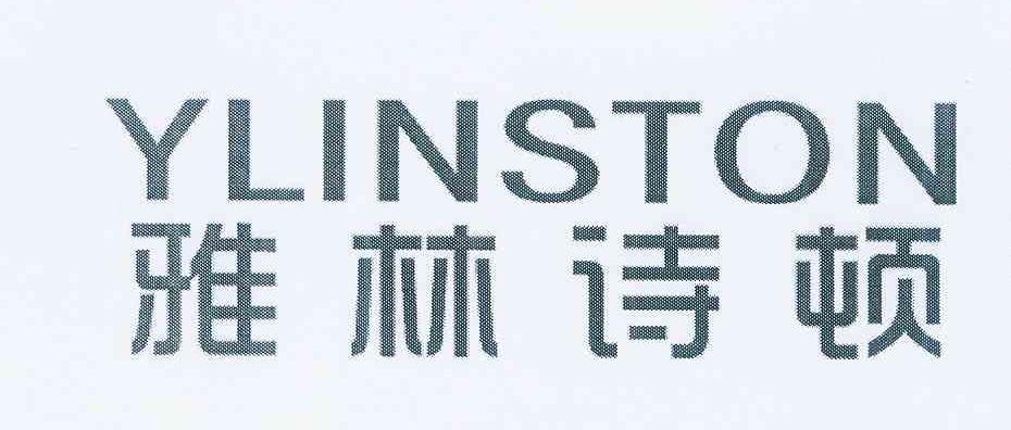雅林诗顿  YLINSTON