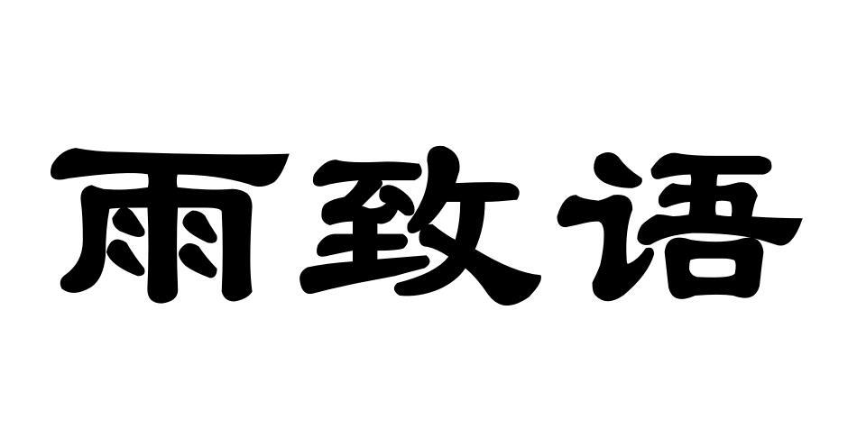 雨致语