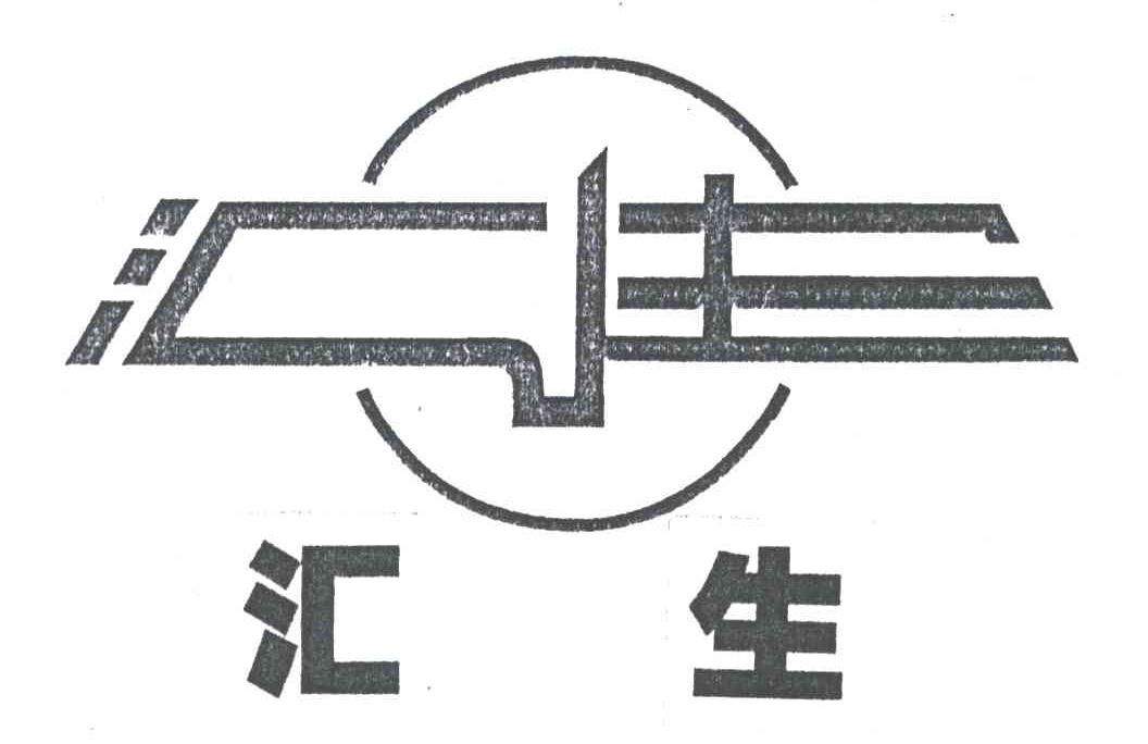 汇生