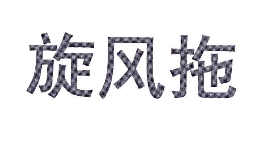 旋风拖