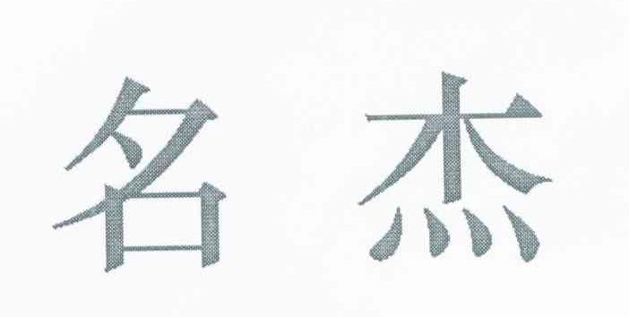 名杰