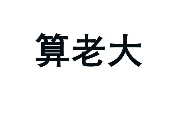 算老大