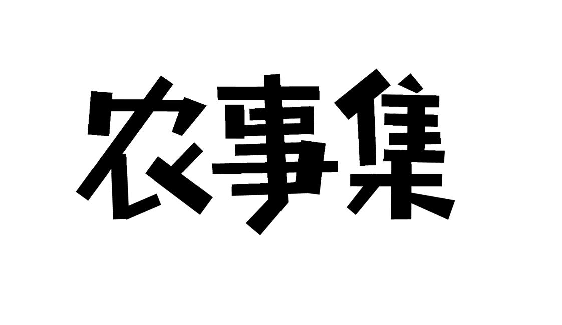 农事集