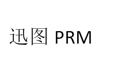 迅图 PRM