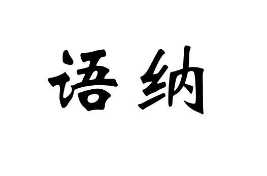 语纳