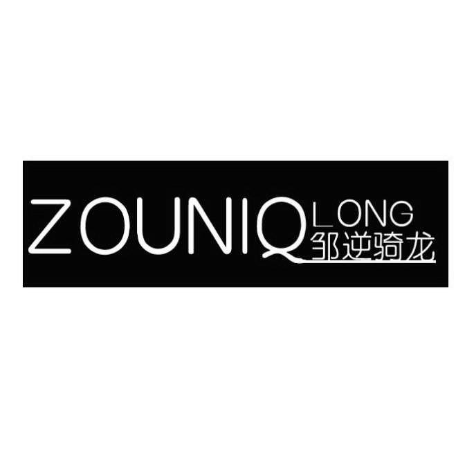 邹逆骑龙 ZOUNIQ LONG