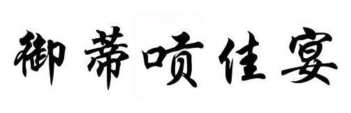御蒂唝佳宴