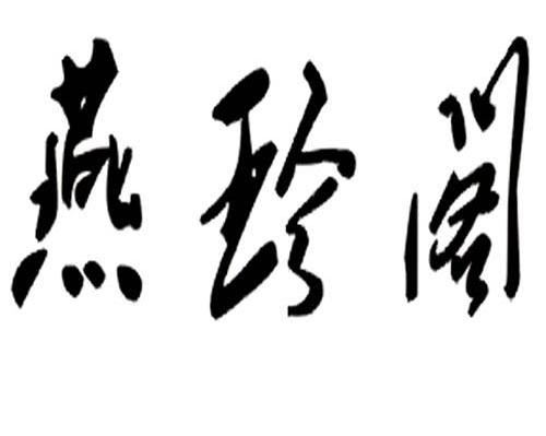 燕珍阁