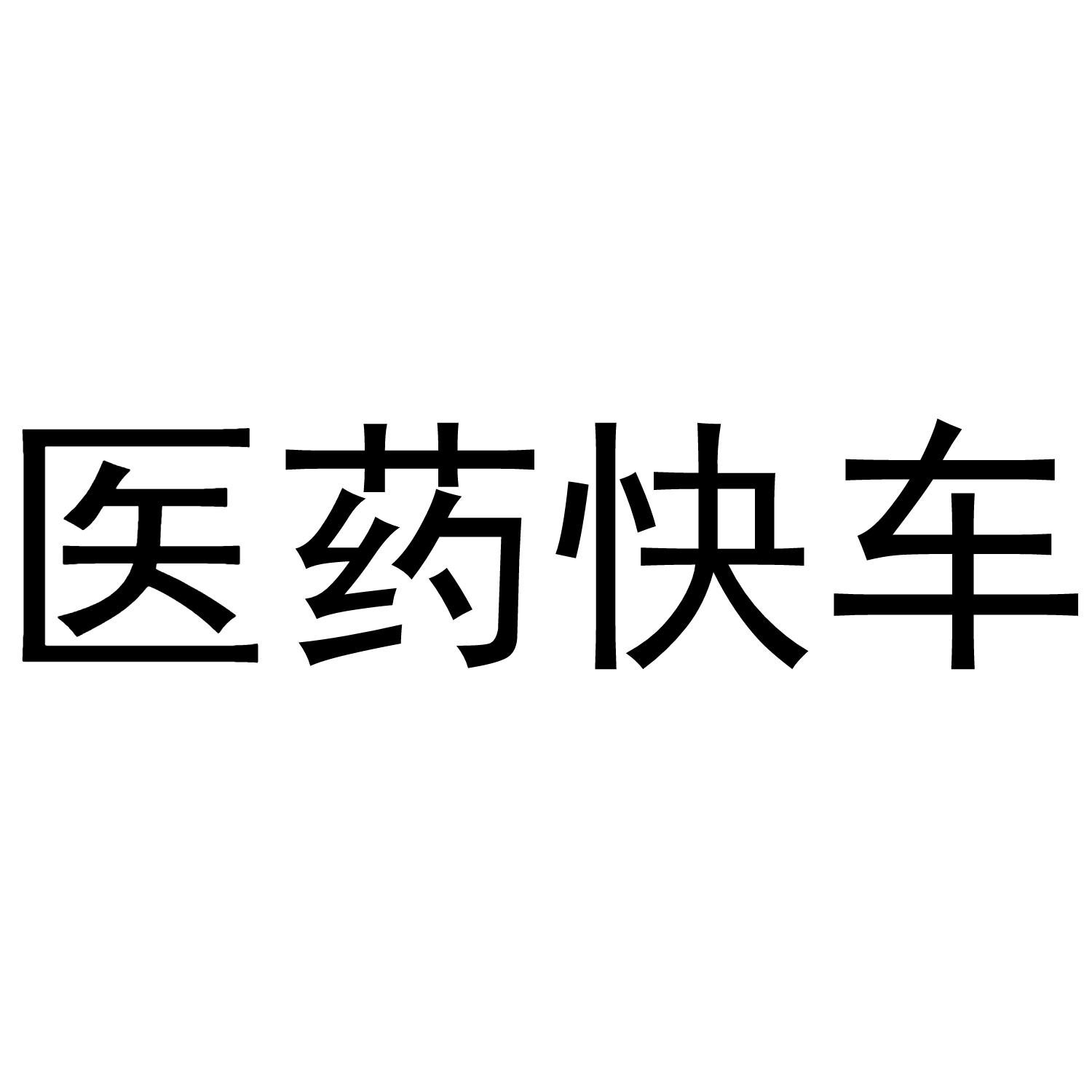 医药快车