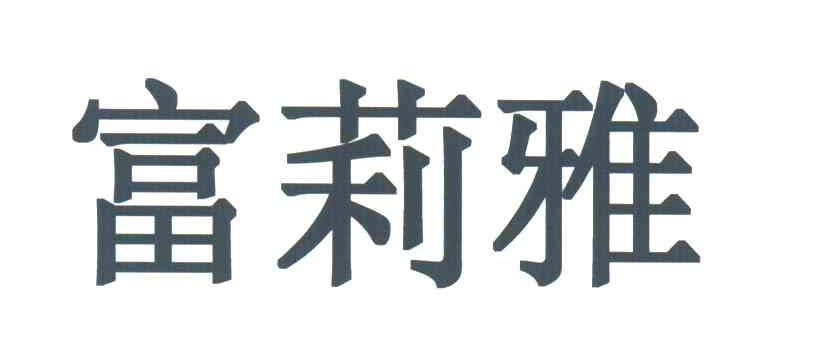 富莉雅