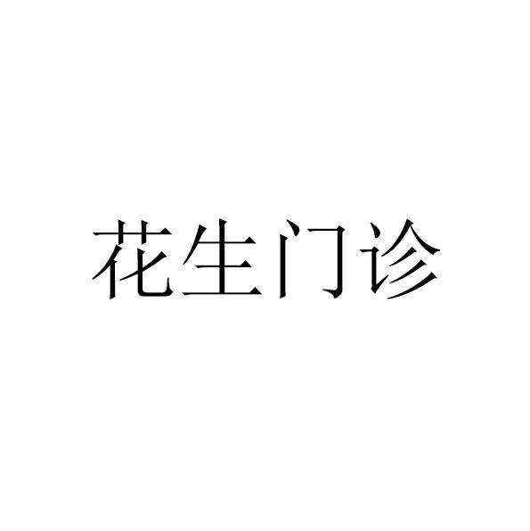 花生门诊