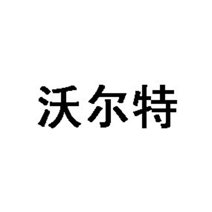 沃尔特