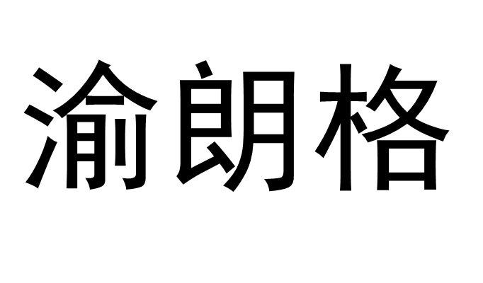 渝朗格