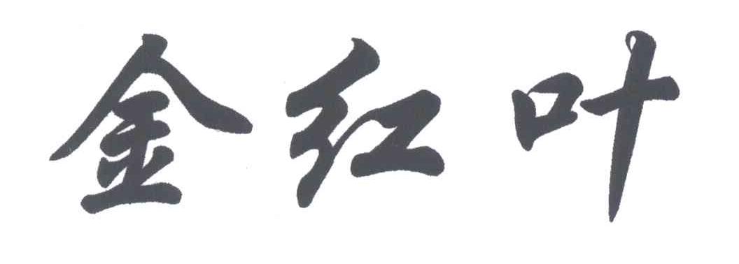 金红叶