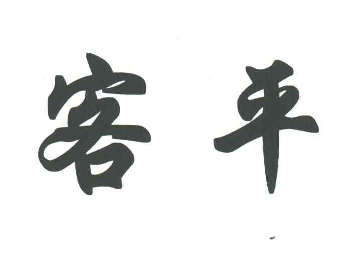 客平