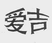 爱吉