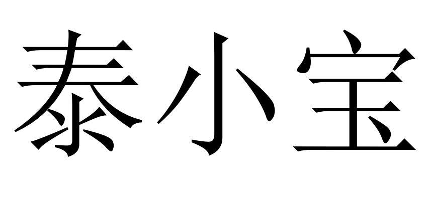 泰小宝