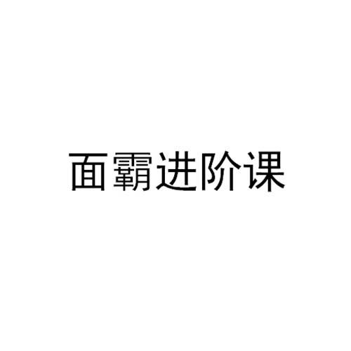 面霸进阶课