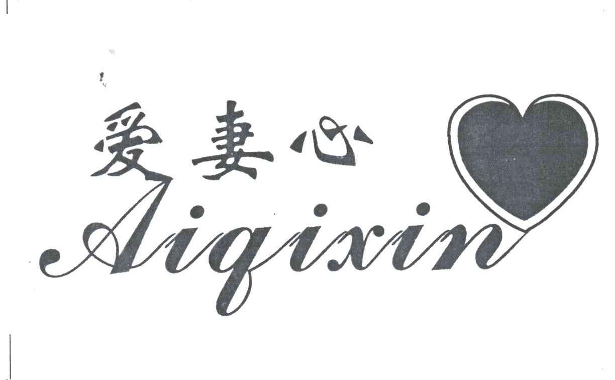 爱妻心