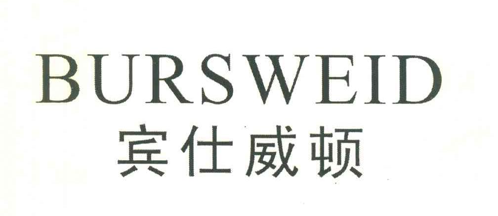 宾仕威顿BURSWEID