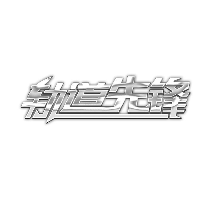 轨道先锋