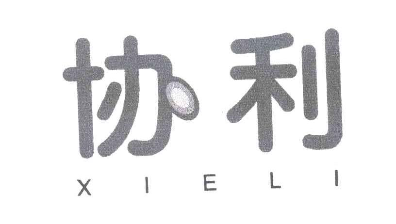 协利