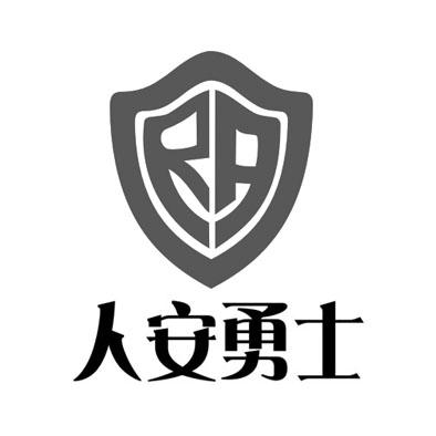 人安勇士