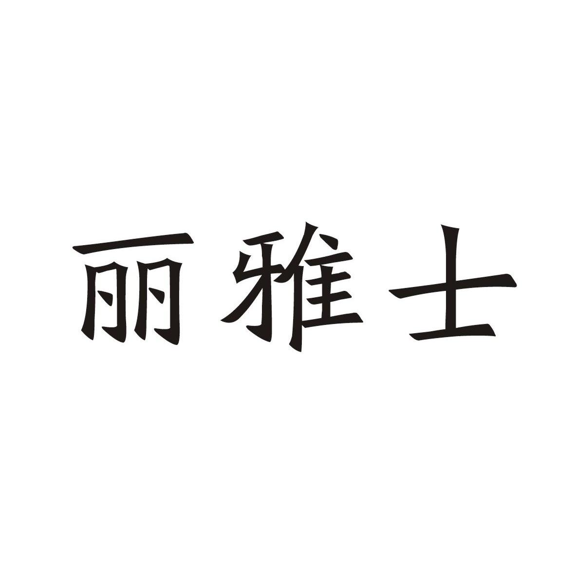 丽雅士