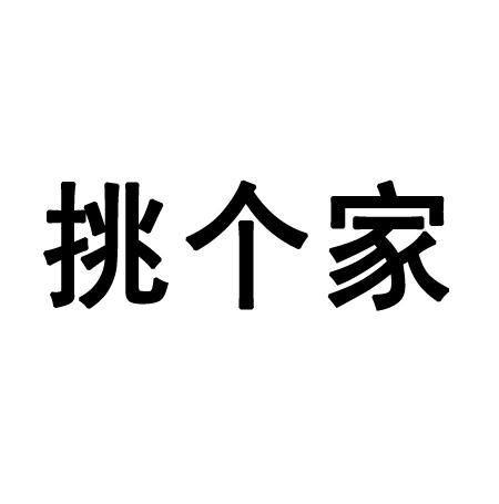 挑个家