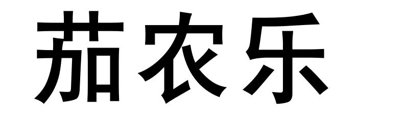 茄农乐