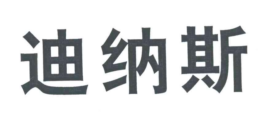 迪纳斯