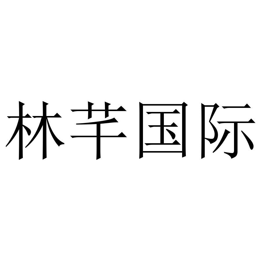 林芊国际