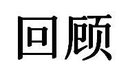 回顾