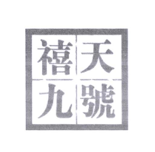 天禧九号
