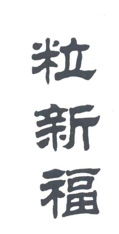 粒新福