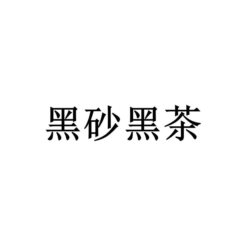 黑砂黑茶
