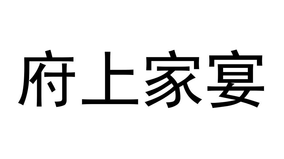 府上家宴