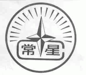 常星