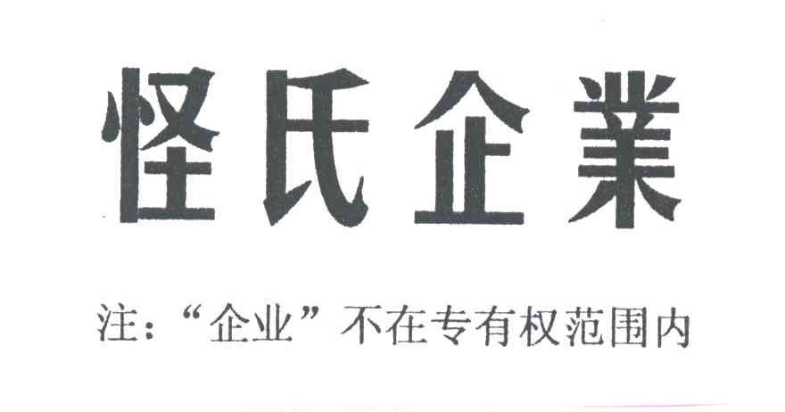 怪氏