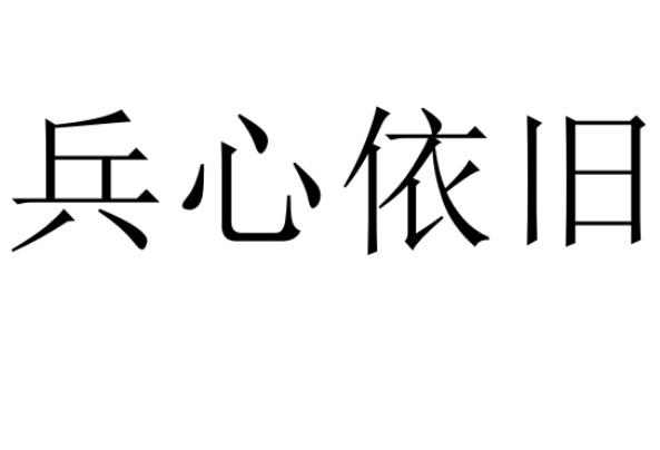 兵心依旧