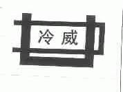 冷威