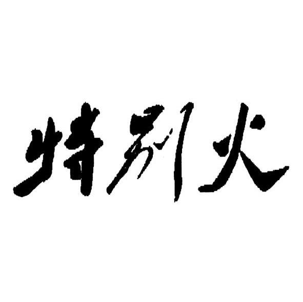 特别火
