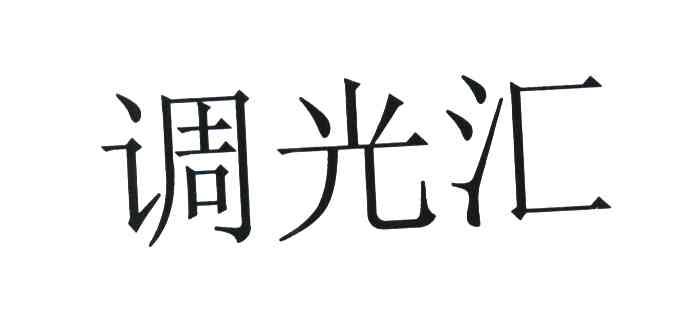 调光汇
