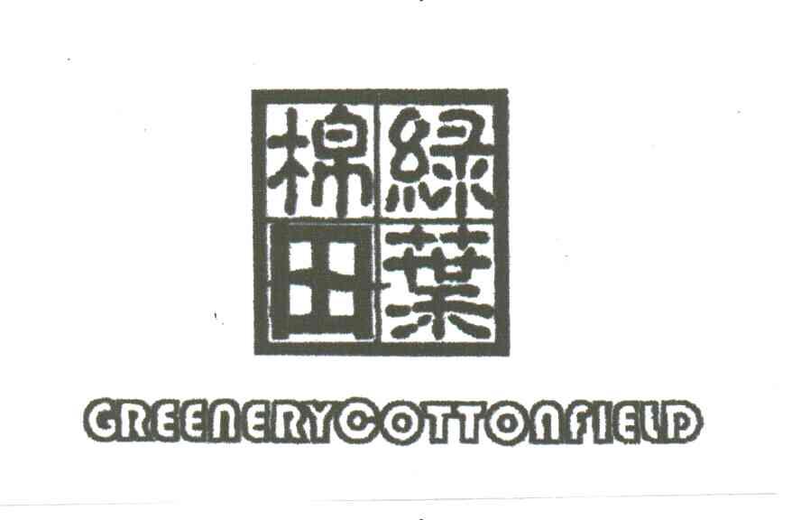 绿叶棉田