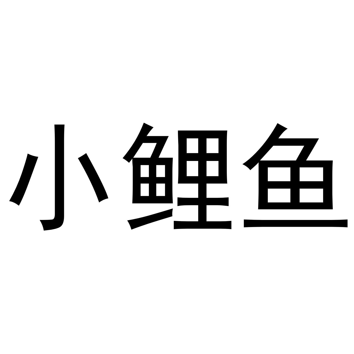 小鲤鱼